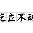 屹立不動 屹立不動
