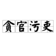 貪官污吏 貪官污吏