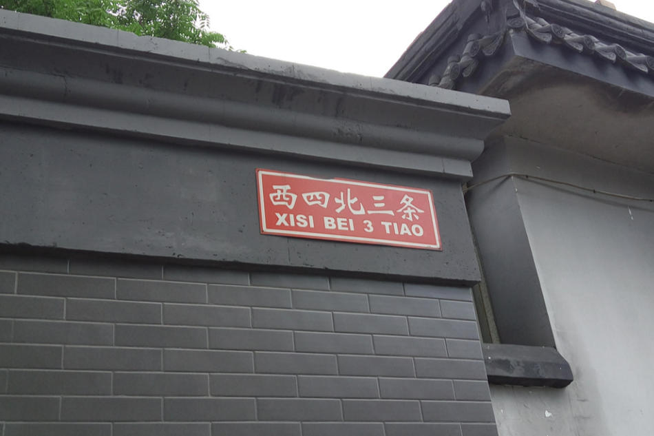 西四北三條(報子胡同) 西四北三條(報子胡同)