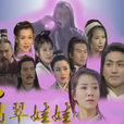 保鏢之翡翠娃娃(翡翠娃娃) 保鏢之翡翠娃娃(翡翠娃娃)
