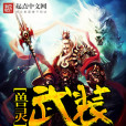 獸靈武裝 獸靈武裝
