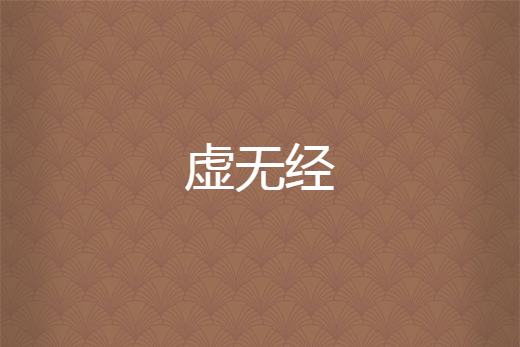 虛無經(愛拽狂少所著小說) 虛無經(愛拽狂少所著小說)