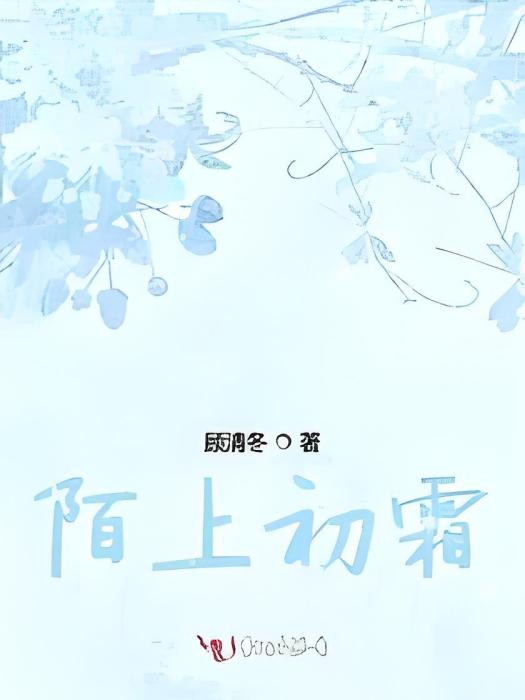 陌上初霜 陌上初霜