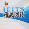 IELTS雅思閱讀 IELTS雅思閱讀