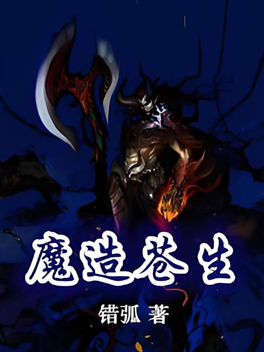 魔造蒼生 魔造蒼生