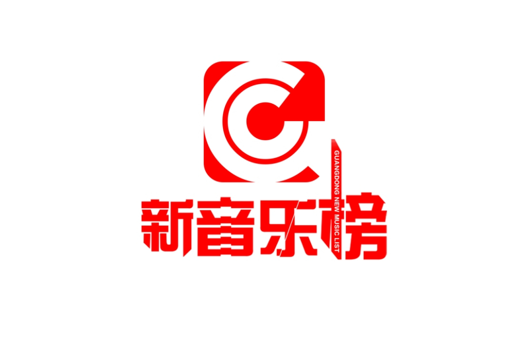 新音樂榜 新音樂榜