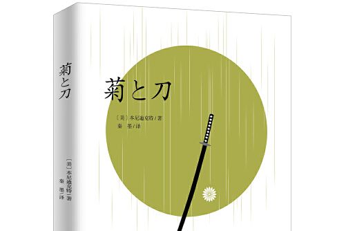 菊與刀(2018年開明出版社出版的圖書) 菊與刀(2018年開明出版社出版的圖書)