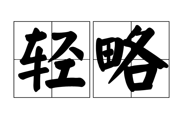 輕略 輕略