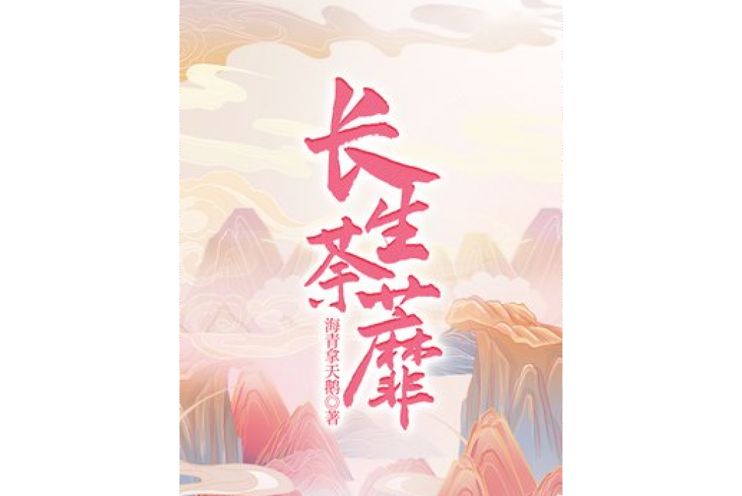 長生荼蘼 長生荼蘼