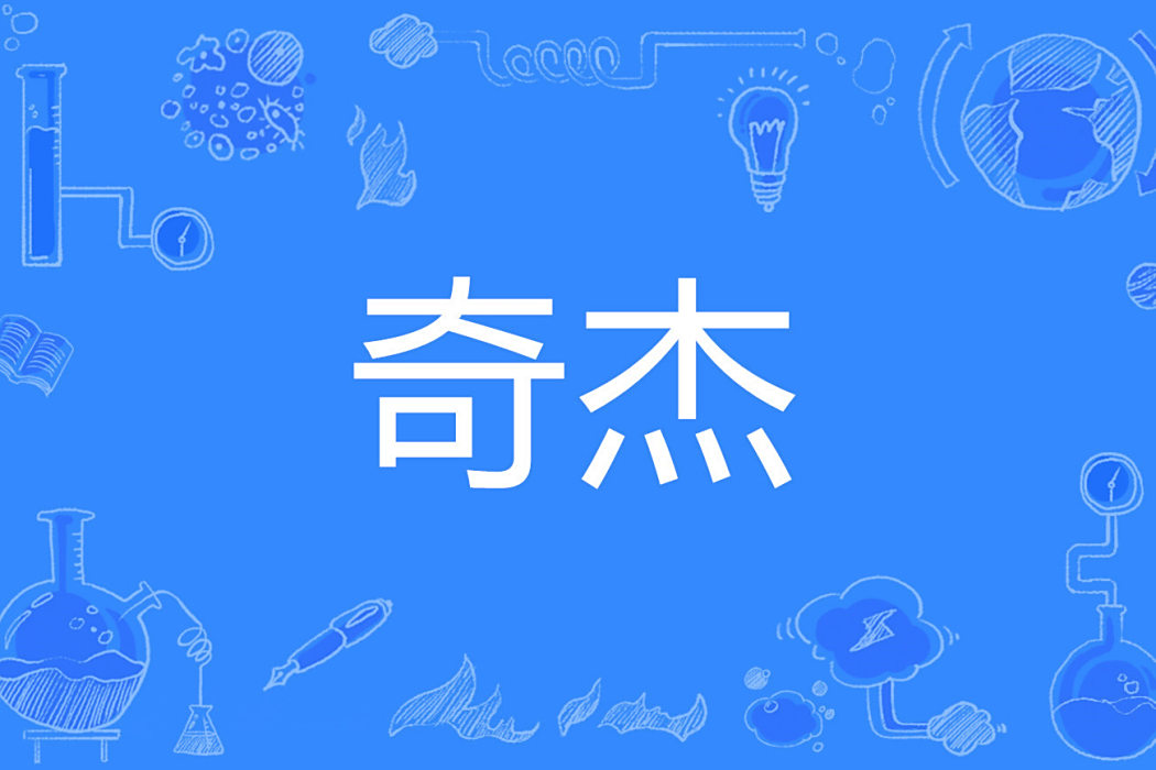 奇傑 奇傑