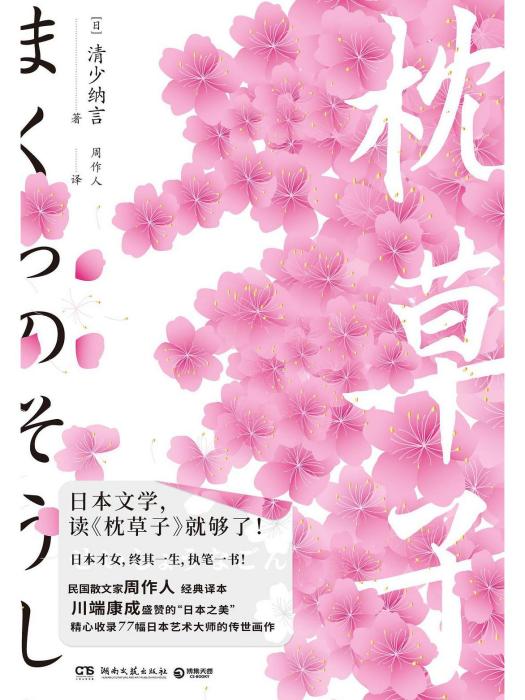 枕草子(2022年湖南文藝出版社出版的圖書) 枕草子(2022年湖南文藝出版社出版的圖書)