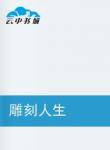 謝金天(謝栩) 謝金天(謝栩)