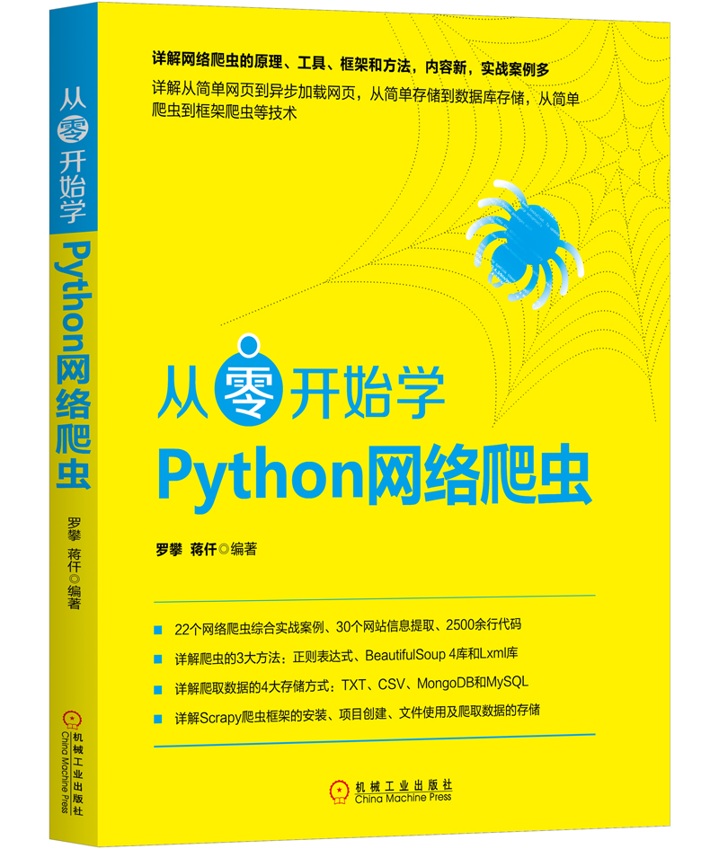 從零開始學Python網路爬蟲