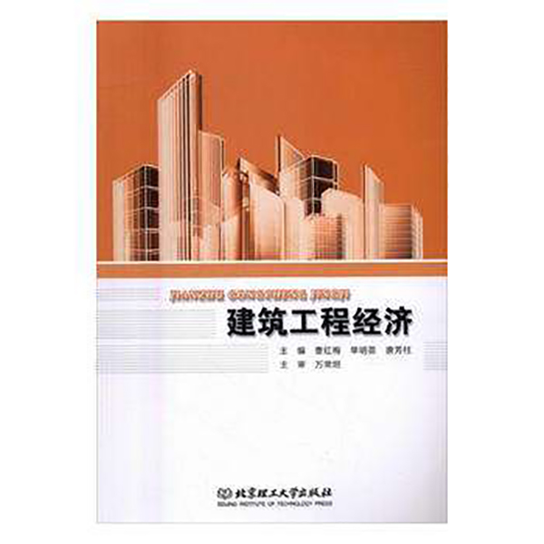 建築工程經濟(浙江大學出版社出版圖書)