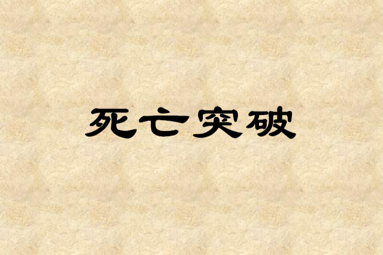 死亡突破 死亡突破