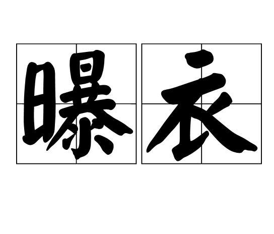 曝衣 曝衣