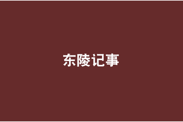 東陵記事 東陵記事