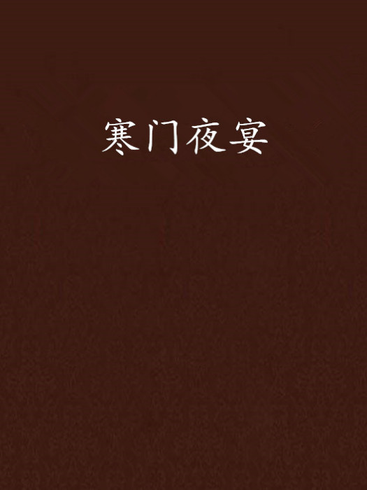 寒門夜宴 寒門夜宴