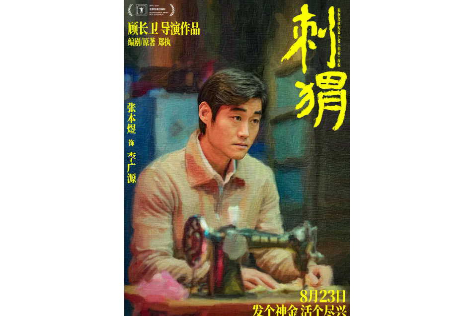 李廣源(電影《刺蝟》中的角色) 李廣源(電影《刺蝟》中的角色)