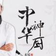 中華神廚 中華神廚