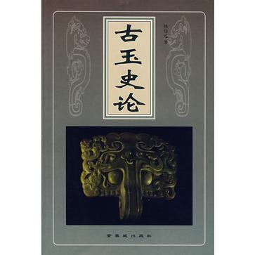 古玉史論 古玉史論