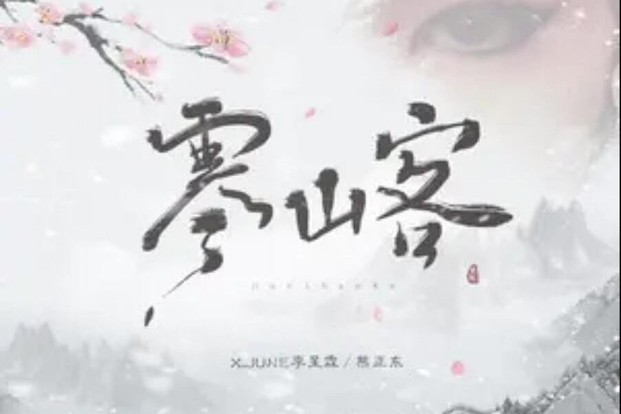 寒山客(李星霖演唱歌曲) 寒山客(李星霖演唱歌曲)