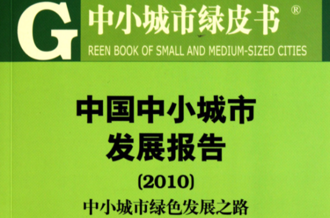 中小城市綠皮書·中國中小城市發展報告：中小城市綠色發展之路