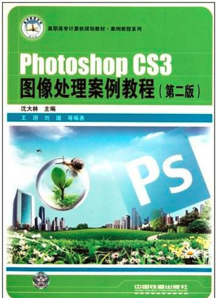 Photoshop CS3圖像處理案例教程(PhotoshopCS3圖像處理案例教程)