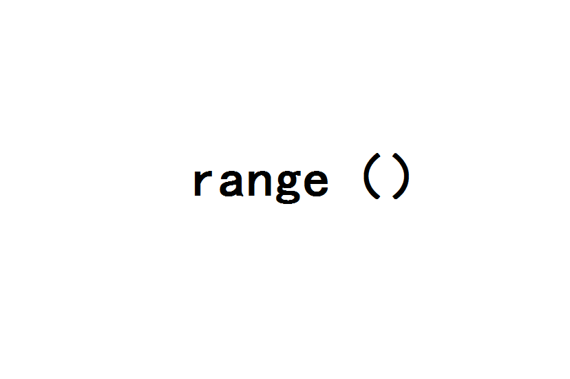 range(計算機算法術語)