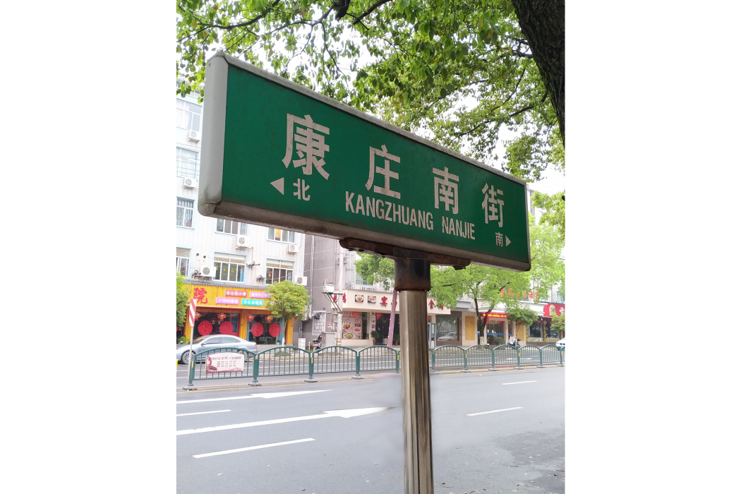 康莊南街 康莊南街