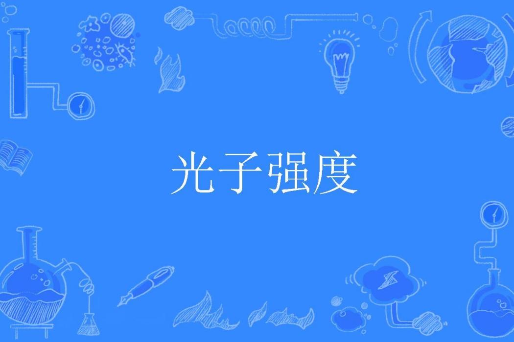 光子強度 光子強度