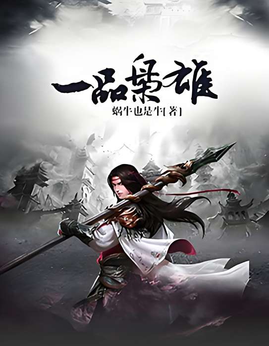 一品梟雄(蝸牛也是牛創作的網路小說) 一品梟雄(蝸牛也是牛創作的網路小說)