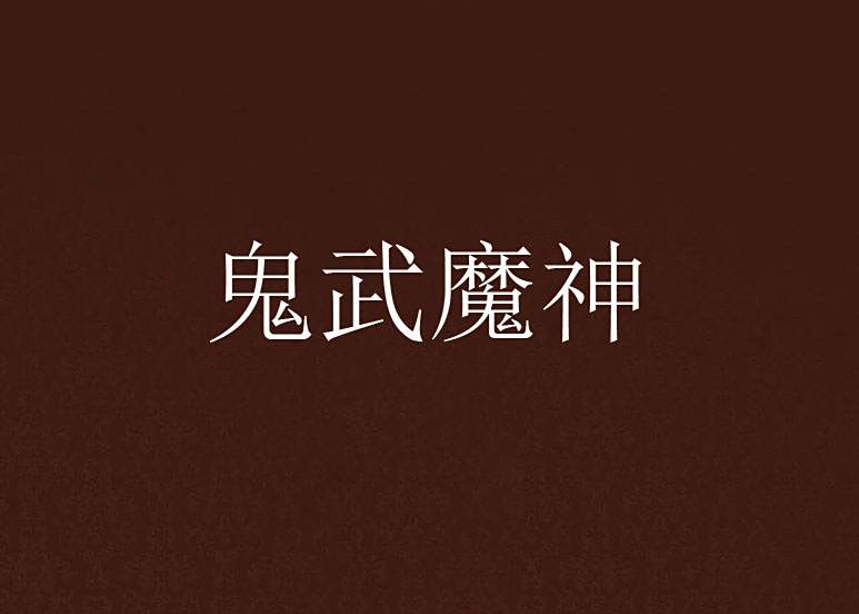 鬼武魔神 鬼武魔神