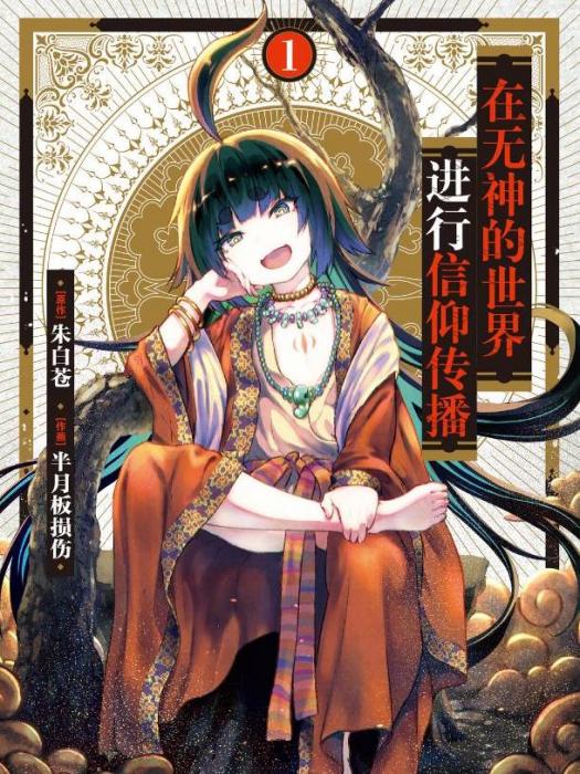 御靈(漫畫《在無神的世界進行信仰傳播》中的角色) 御靈(漫畫《在無神的世界進行信仰傳播》中的角色)