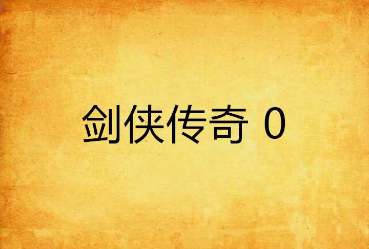 劍俠傳奇 0 劍俠傳奇 0