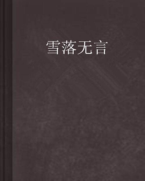 雪落無言 雪落無言
