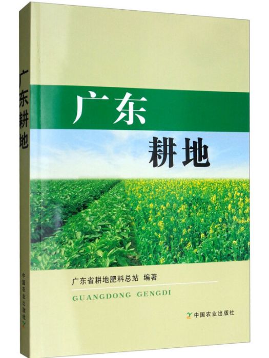 廣東耕地 廣東耕地