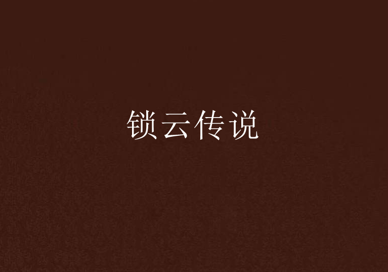 鎖雲傳說