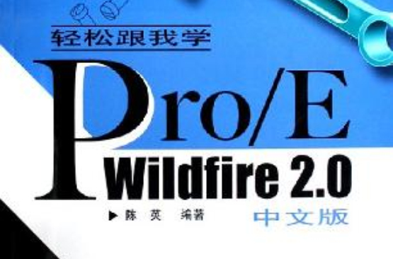 輕鬆跟我學Pro/E Wildfire2.0中文版