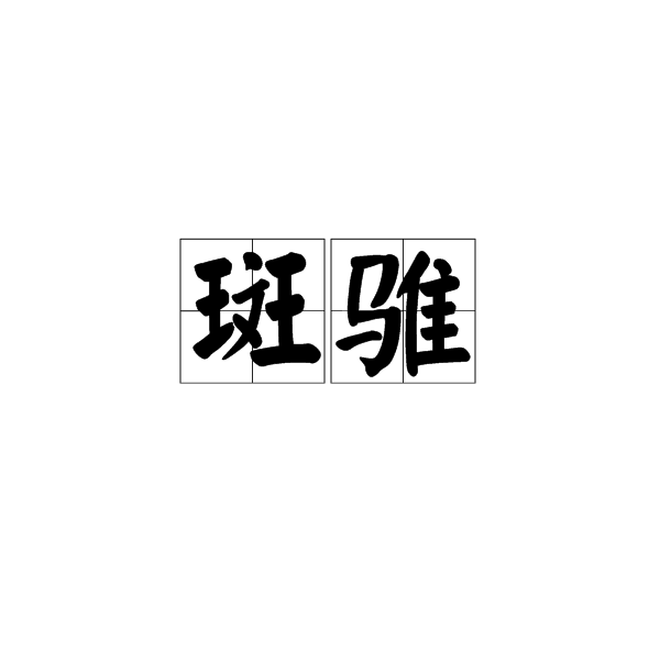 斑騅(漢語辭彙)