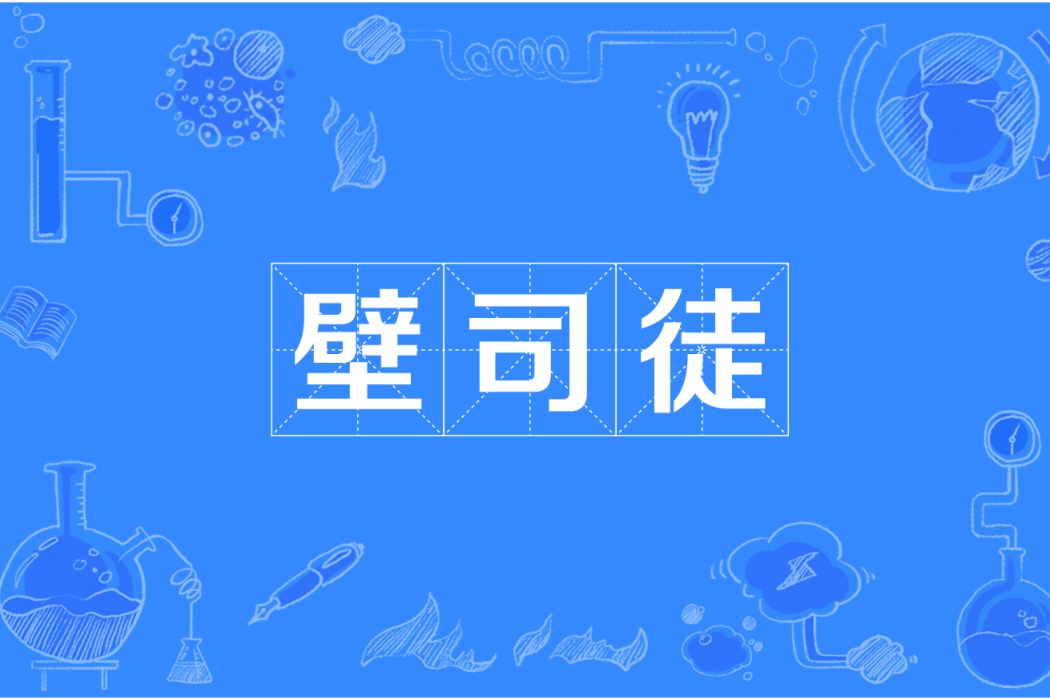 壁司徒