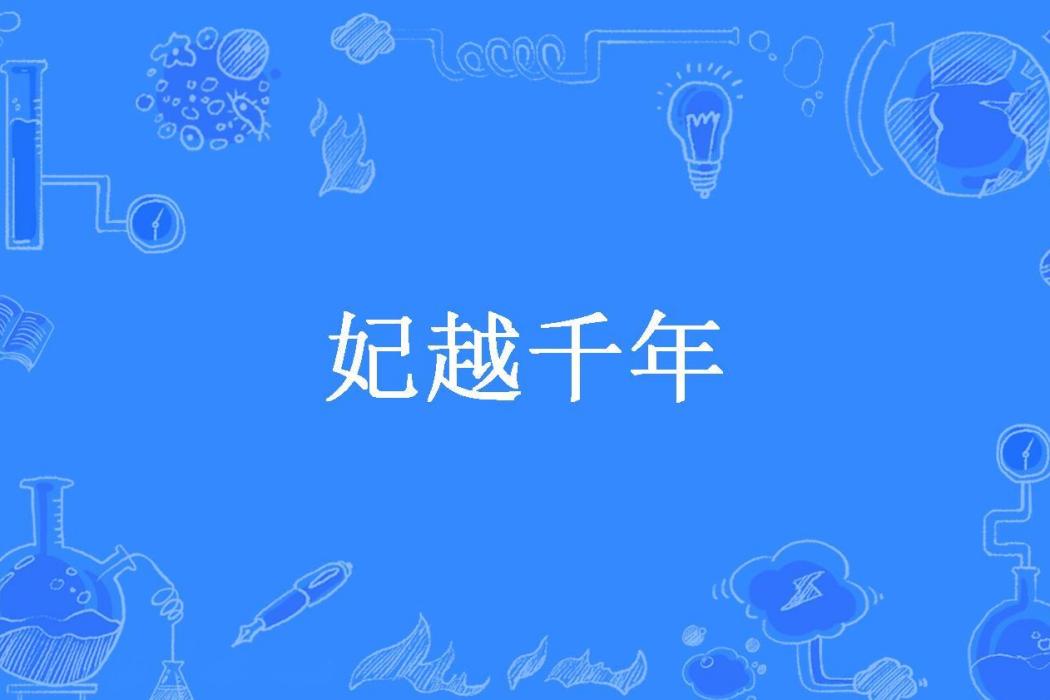 妃越千年(半曲所著小說) 妃越千年(半曲所著小說)