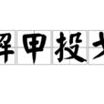 解甲投戈 解甲投戈