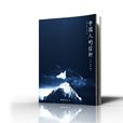 中國人的信仰(2010年團結出版社出版圖書) 中國人的信仰(2010年團結出版社出版圖書)
