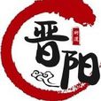 晉陽街道辦事處(晉陽街道) 晉陽街道辦事處(晉陽街道)