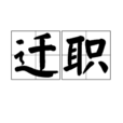 遷職 遷職