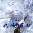 九域刀刃 九域刀刃
