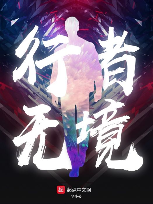 行者無境 行者無境