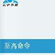 至高命令 至高命令