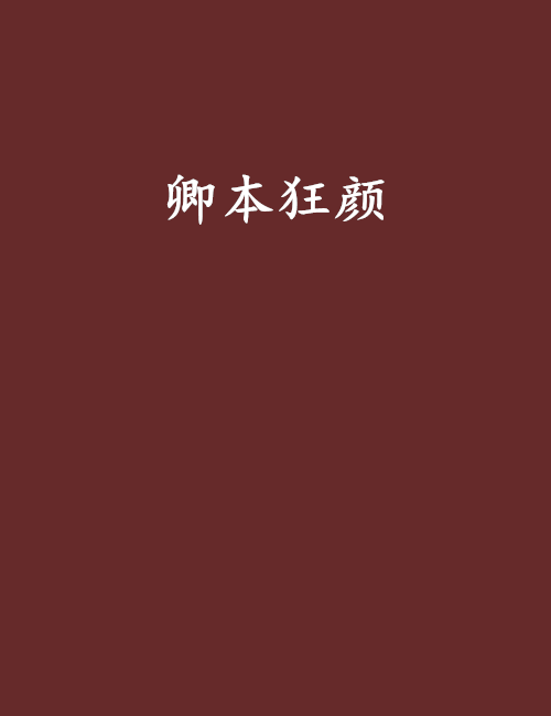 卿本狂顏 卿本狂顏